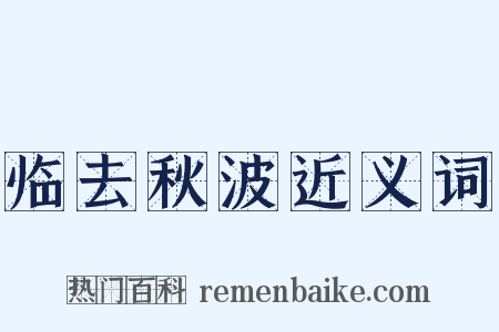 临去秋波近义词是什么意思的图片